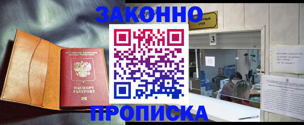 прописка законно в Новозыбкове